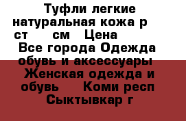 Туфли легкие натуральная кожа р. 40 ст. 26 см › Цена ­ 1 200 - Все города Одежда, обувь и аксессуары » Женская одежда и обувь   . Коми респ.,Сыктывкар г.